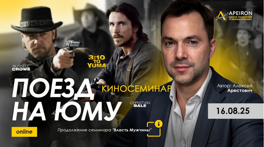 [Алексей Арестович] [Apeiron] Киносеминар Поезд на_0.png